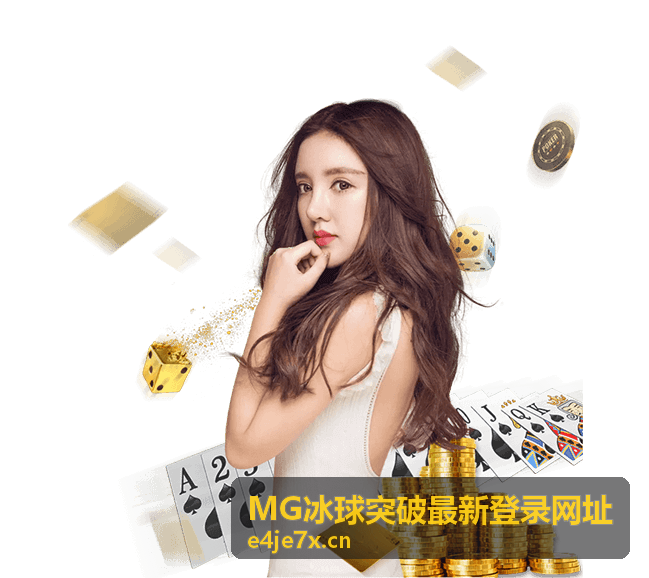 MG冰球突破 地址检测与网络配置