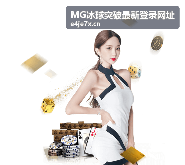 MG冰球突破 登录安全提示